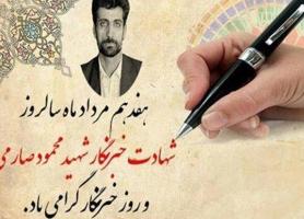 مراسم روز خبرنگار و پاسداشت مقام شهید صارمی در بروجرد برگزار شد