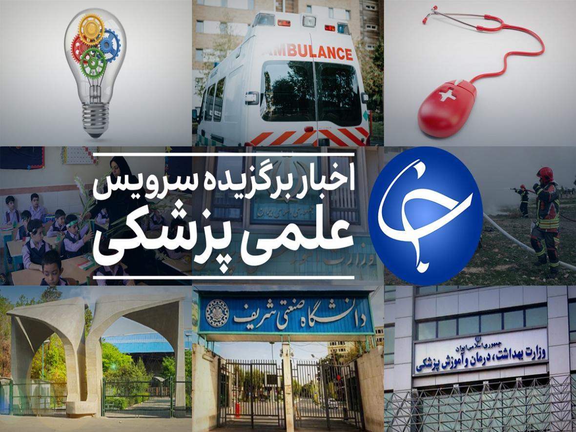 عناوین پربازدید علمی، پزشکی در 4 بهمن عناوین پربازدید علمی، پزشکی در 4 بهمن