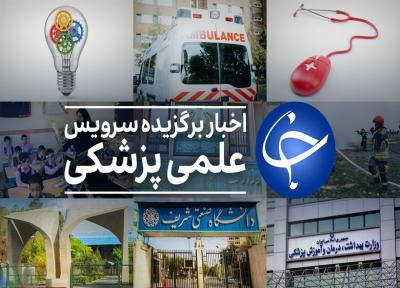 عناوین پربازدید علمی، پزشکی در 4 بهمن
