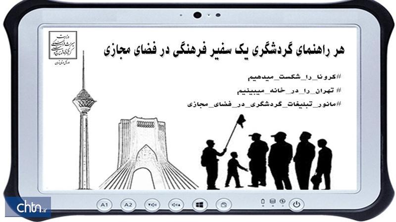 راه اندازی پویش هر راهنمای گردشگری یک سفیر فرهنگی در فضای مجازی برای تهرانی ها