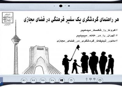 راه اندازی پویش هر راهنمای گردشگری یک سفیر فرهنگی در فضای مجازی برای تهرانی ها