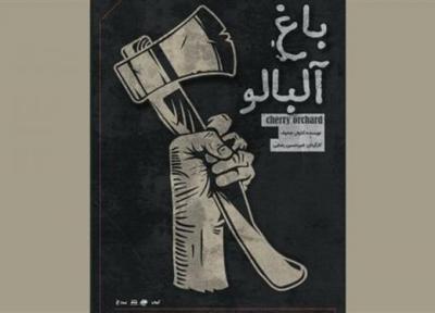 شروع نمایش باغ آلبالو در خانه نمایش مهرگان
