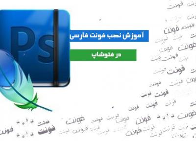 آموزش تصویری نصب فونت فارسی در فتوشاپ