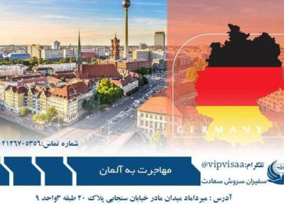 تور ارزان آلمان: مهاجرت به آلمان با موسسه حقوقی سفیران سروش سعادت