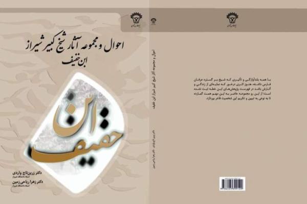 کتاب احوال و آثار ابن خفیف در شیراز رونمایی شد