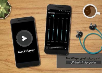 برترین موزیک پلیر رایگان؛ نقد و آنالیز اپلیکیشن BlackPlayer